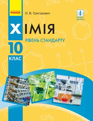 Хімія 10 Григорович