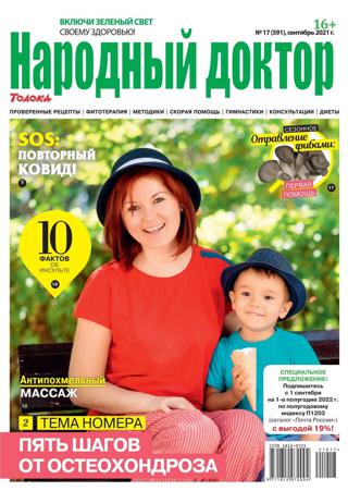 Народный доктор №17 (сентябрь/2021)