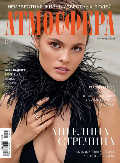Атмосфера №9, сентябрь 2021