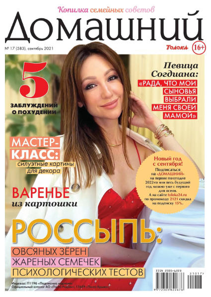 Домашний №17, сентябрь 2021