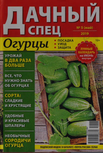 Дачный спец №5. май 2019