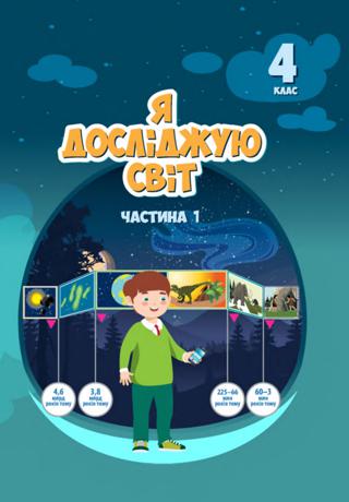 Я досліджую світ