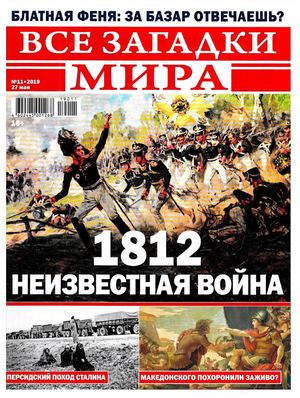 Все загадки мира №11, май 2019