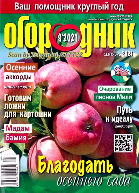 Огородник №9, сентябрь 2021
