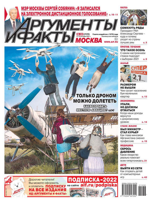 Аргументы и факты №36, сентябрь 2021