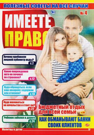 Имеете право №4, 2019