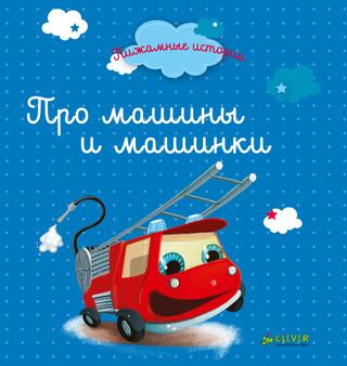 Про машины и машинки