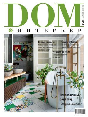 Дом & интерьер №259, 2019