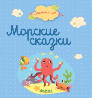 Морские сказки
