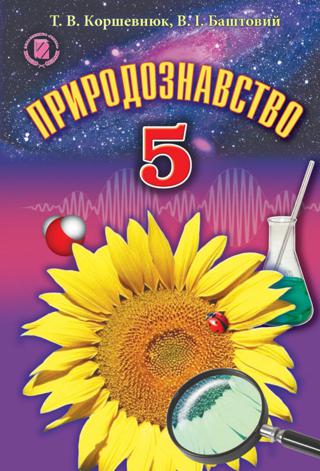 Природознавство (Коршевнюк, Баштовий) 5 клас