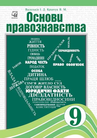 Основи правознавства 9 васильків
