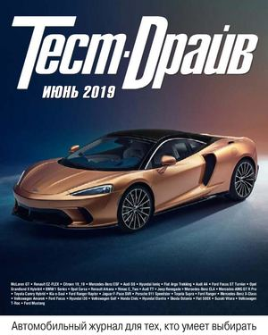 Тест-Драйв №6, июнь 2019