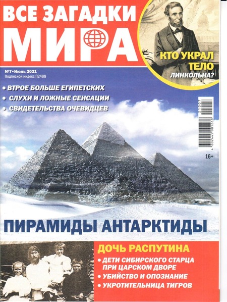 Все загадки мира №7, июль 2021