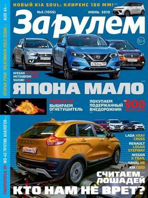За рулем №6, июнь 2019