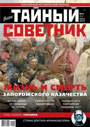 Ваш тайный советник №6, июнь 2019