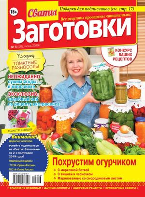 Сваты. Заготовки №6, июнь 2019