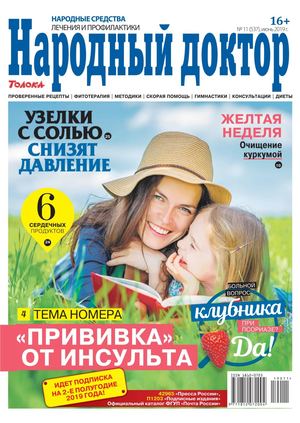 Народный доктор №11, июнь 2019