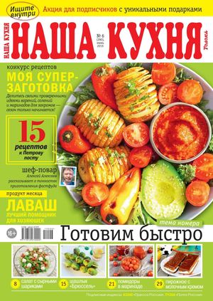 Наша кухня №6, июнь 2019