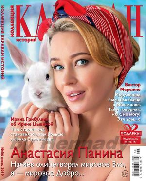 Караван историй. Коллекция №6, июнь 2019