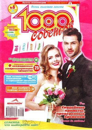 1000 советов №6, март 2019