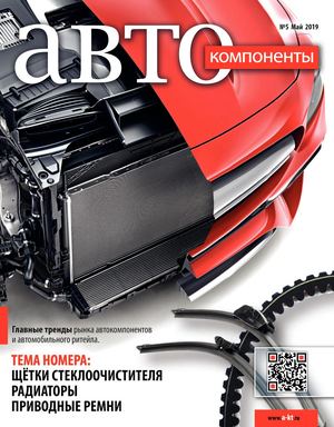 Автокомпоненты №5, май 2019