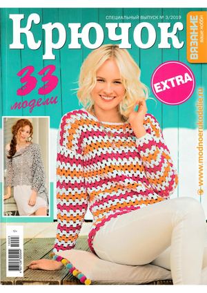 Вязание ваше хобби. Спецвыпуск Extra №3, 2019