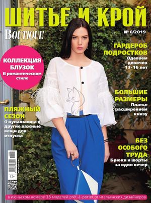 Шитье и крой №6, июнь 2019