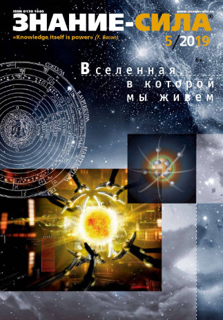 Знание-сила №5, май 2019