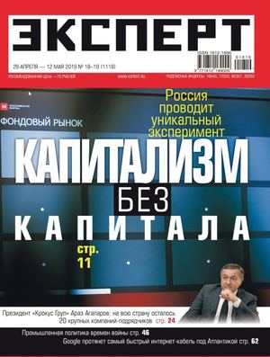 Эксперт №18-19, апрель - май 2019