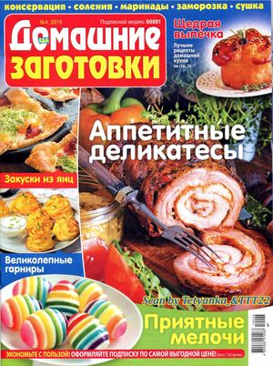 Домашние заготовки №4, апрель 2019