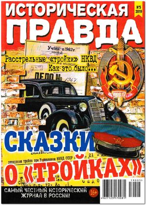 Историческая правда №5, май 2019