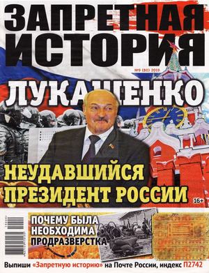 Запретная история №9, 2019