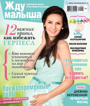 Жду малыша №5, май 2019