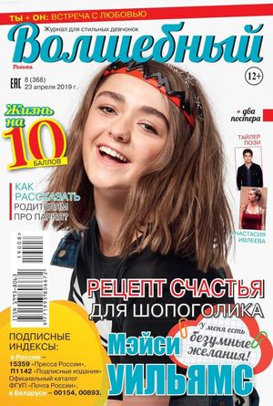 Волшебный №8, апрель 2019