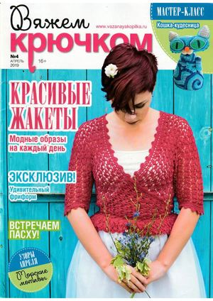Вяжем крючком №4, апрель 2019