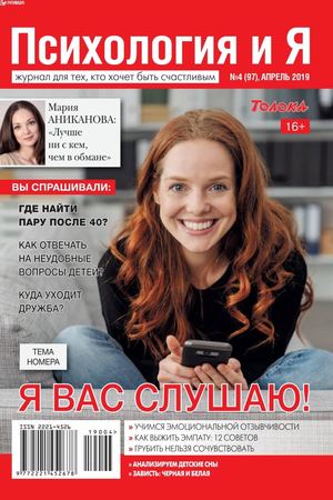 Психология и Я №4, апрель 2019