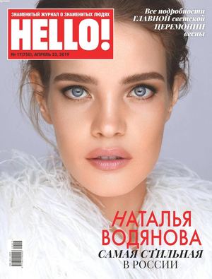 HELLO! №17, апрель 2019
