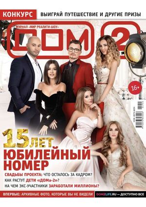 Дом 2 №5, май 2019