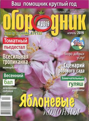 Огородник №4, апрель 2019