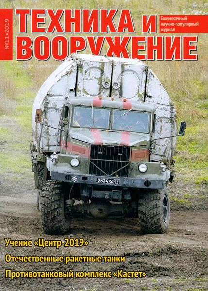 Техника и вооружение №11, ноябрь 2019