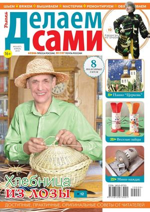 Делаем сами №8, апрель 2019