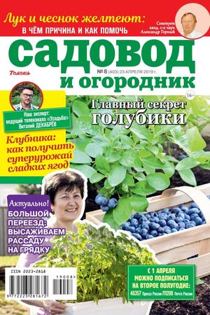Садовод и огородник №8, апрель 2019