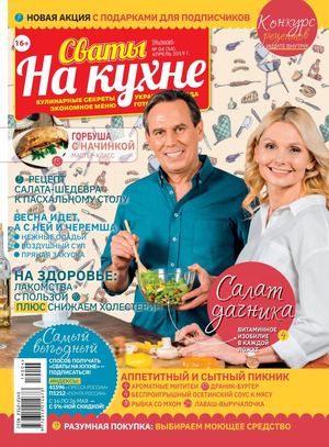 Сваты. На кухне №4, апрель 2019
