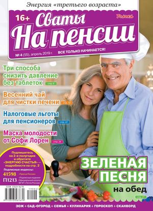 Сваты. На пенсии №4, апрель 2019