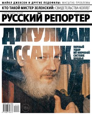 Русский репортер №7-8, апрель - май 2019
