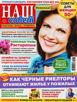 Наш совет №6, апрель 2019