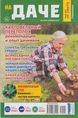 Всему свету по совету. На даче. Спецвыпуск №5, апрель 2019