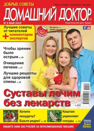 Домашний доктор №5, май 2019