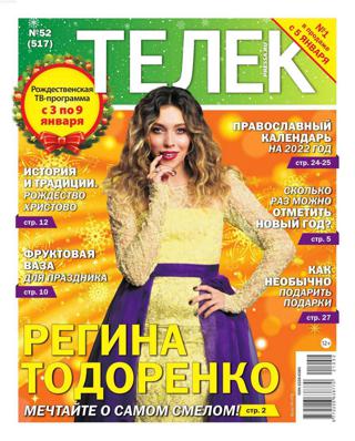 Телек №52 (декабрь/2021)