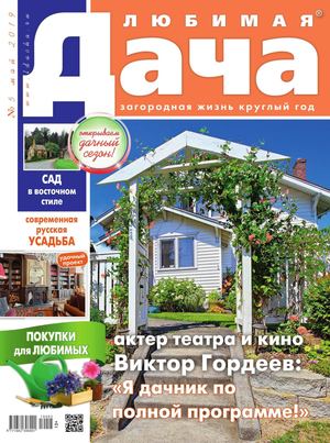 Любимая дача №5, май 2019
